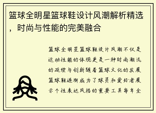 篮球全明星篮球鞋设计风潮解析精选，时尚与性能的完美融合