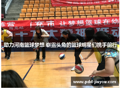 助力河南篮球梦想 崭露头角的篮球明星们携手前行