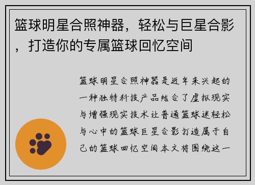 篮球明星合照神器，轻松与巨星合影，打造你的专属篮球回忆空间