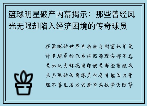 篮球明星破产内幕揭示：那些曾经风光无限却陷入经济困境的传奇球员