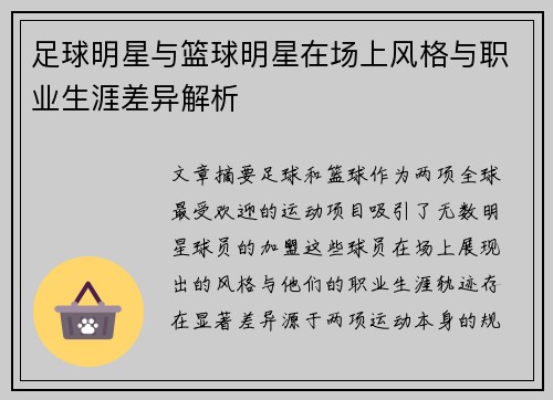 足球明星与篮球明星在场上风格与职业生涯差异解析