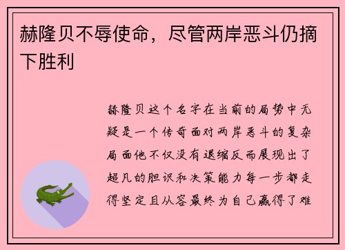 赫隆贝不辱使命，尽管两岸恶斗仍摘下胜利