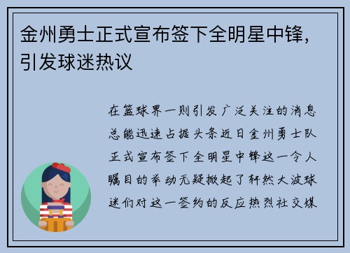 金州勇士正式宣布签下全明星中锋，引发球迷热议
