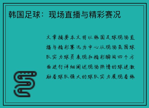 韩国足球：现场直播与精彩赛况