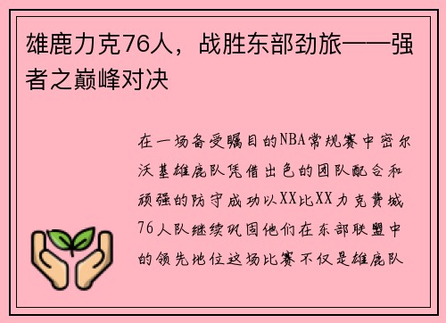 雄鹿力克76人，战胜东部劲旅——强者之巅峰对决