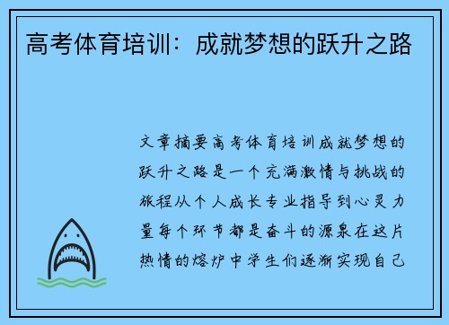 高考体育培训：成就梦想的跃升之路