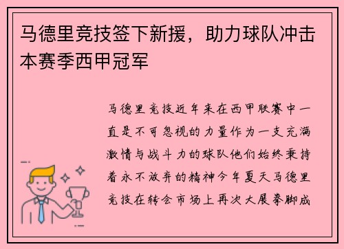 马德里竞技签下新援，助力球队冲击本赛季西甲冠军